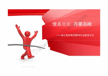 2014海尔曼斯集团迎新春年会-40P