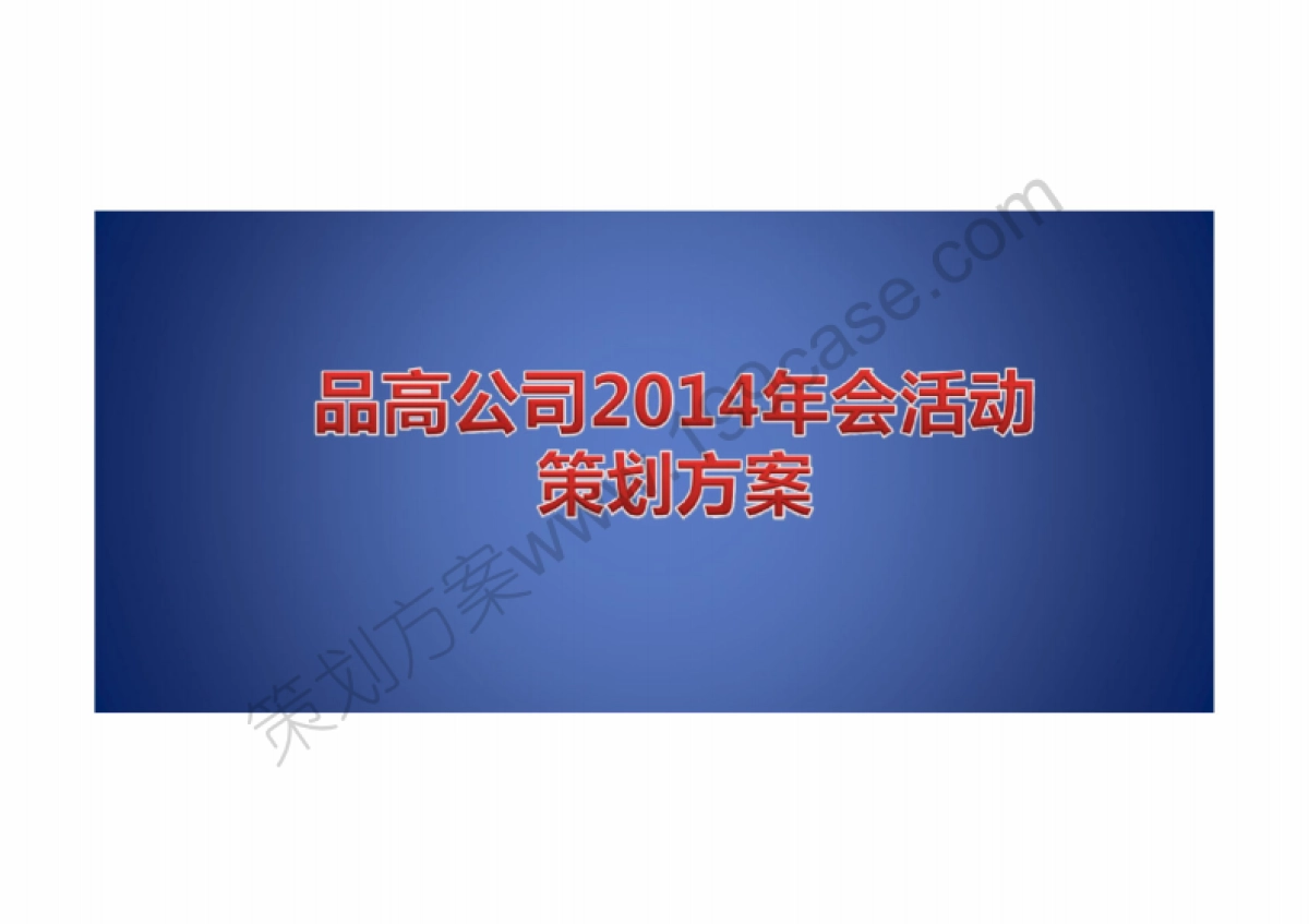 2014年品高公司年会活动策划方案-32P_第1页