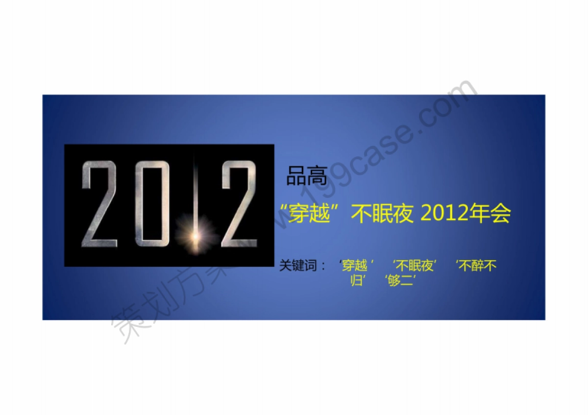 2014年品高公司年会活动策划方案-32P_第10页