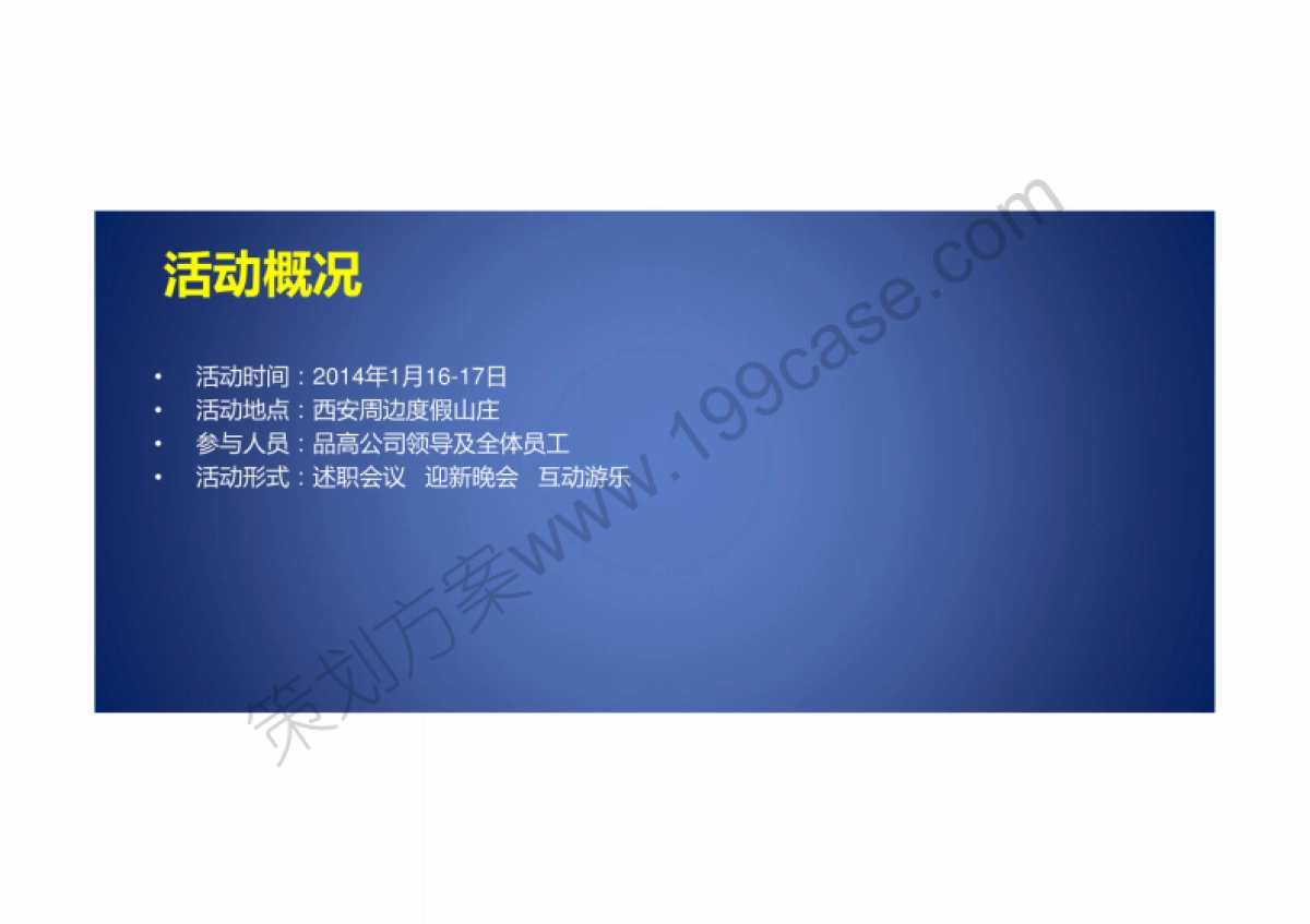 2014年品高公司年会活动策划方案-32P_第2页