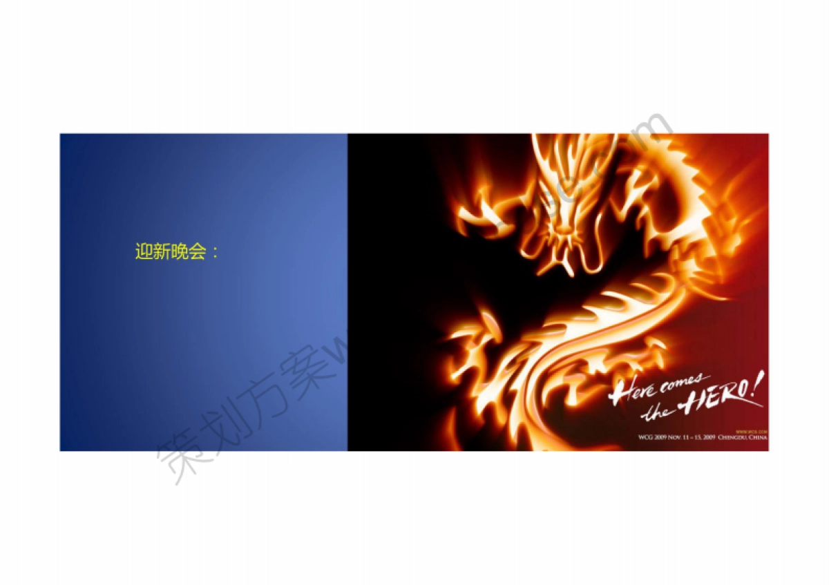 2014年品高公司年会活动策划方案-32P_第9页