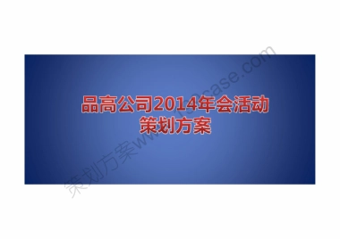 2014年品高公司年会活动策划方案-32P