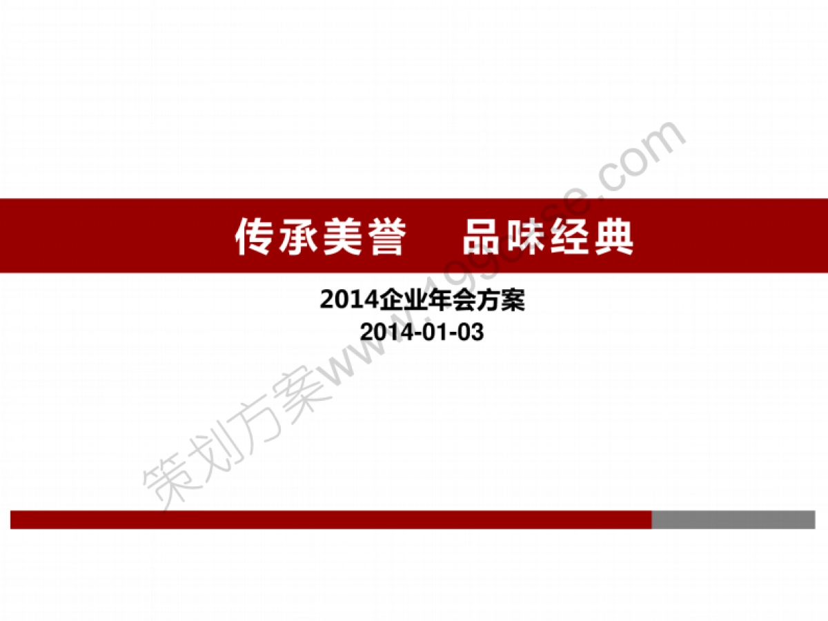 2014年企业公司大型年会活动策划方案-42P_第1页