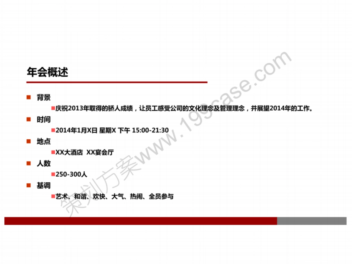 2014年企业公司大型年会活动策划方案-42P_第3页