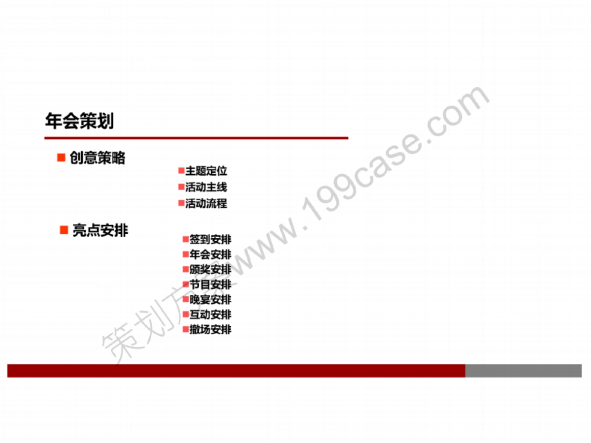 2014年企业公司大型年会活动策划方案-42P_第4页