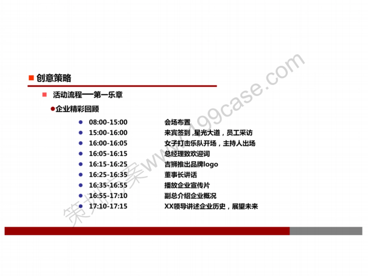 2014年企业公司大型年会活动策划方案-42P_第7页
