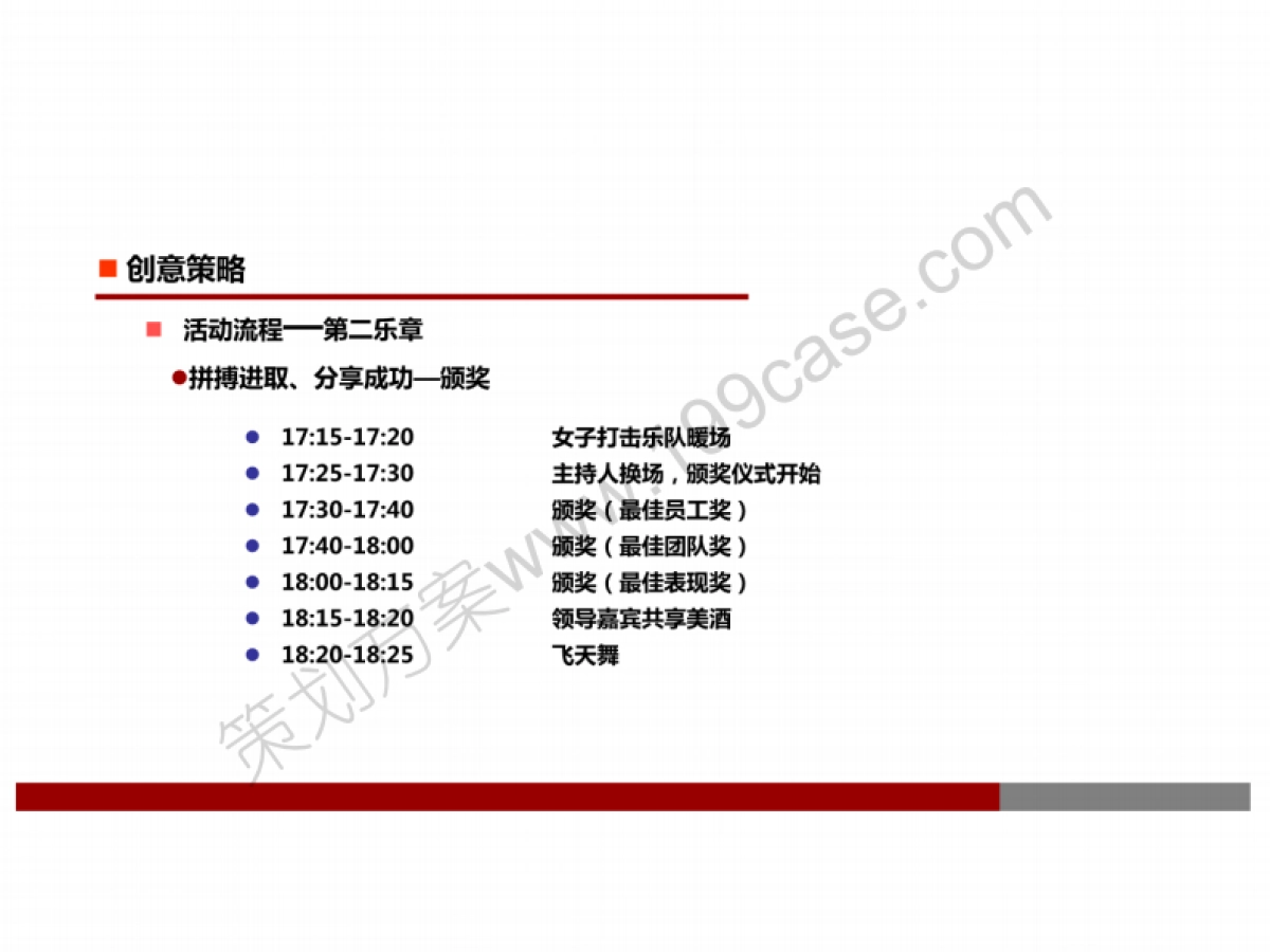 2014年企业公司大型年会活动策划方案-42P_第8页
