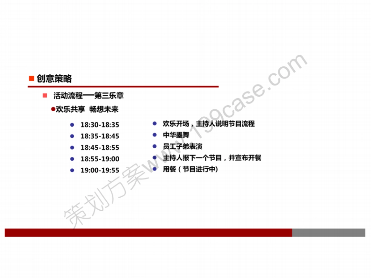 2014年企业公司大型年会活动策划方案-42P_第9页