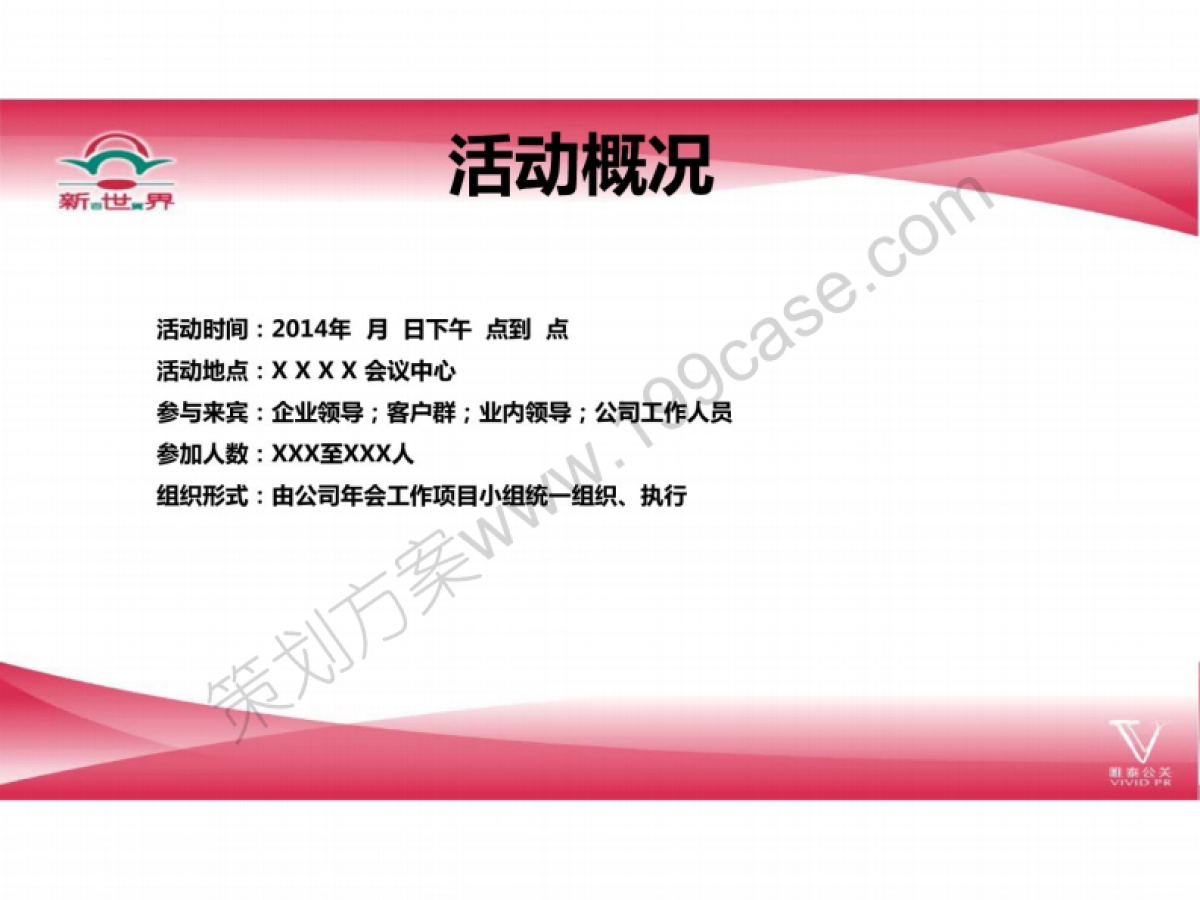 2014年企业年会策划方案-75P_第5页