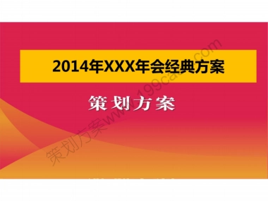 2014年企业年会策划方案-75P