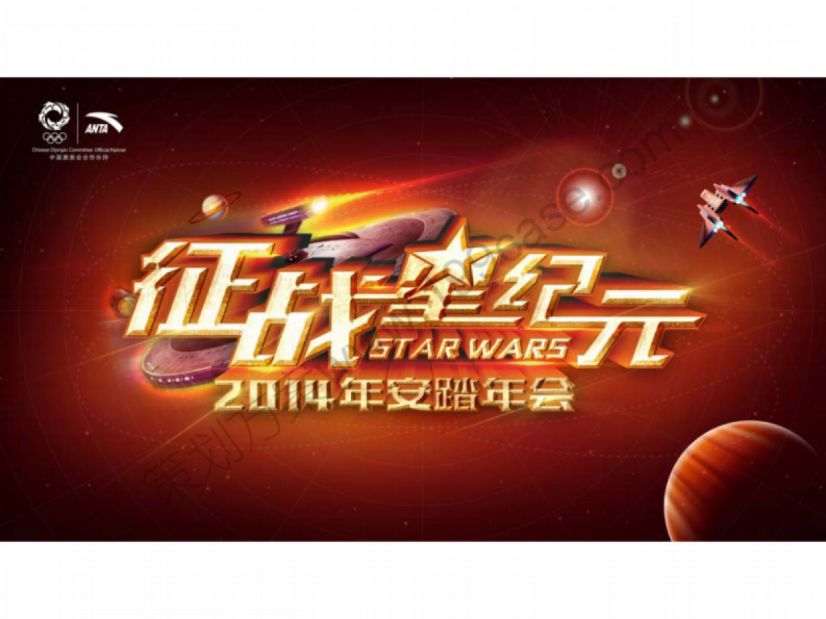 2015安踏集团年会活动策划方案-55P_第4页