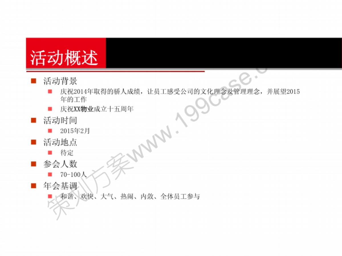 2015某物业公司年会策划案-53P_第3页