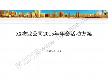 2015某物业公司年会策划案-53P