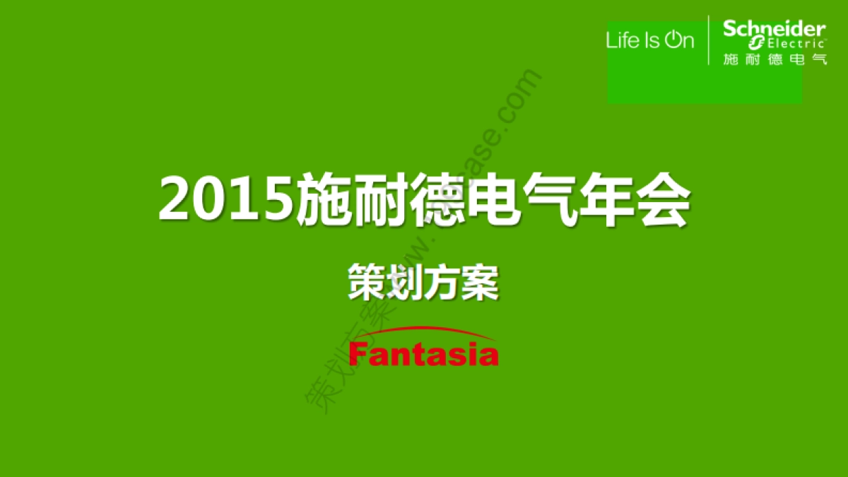 2015施耐德电气年会策划方案-94P_第1页