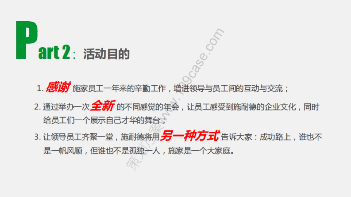 2015施耐德电气年会策划方案-94P_第4页