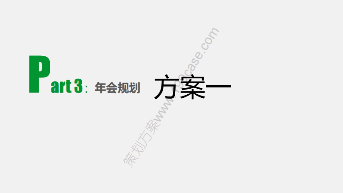 2015施耐德电气年会策划方案-94P_第5页