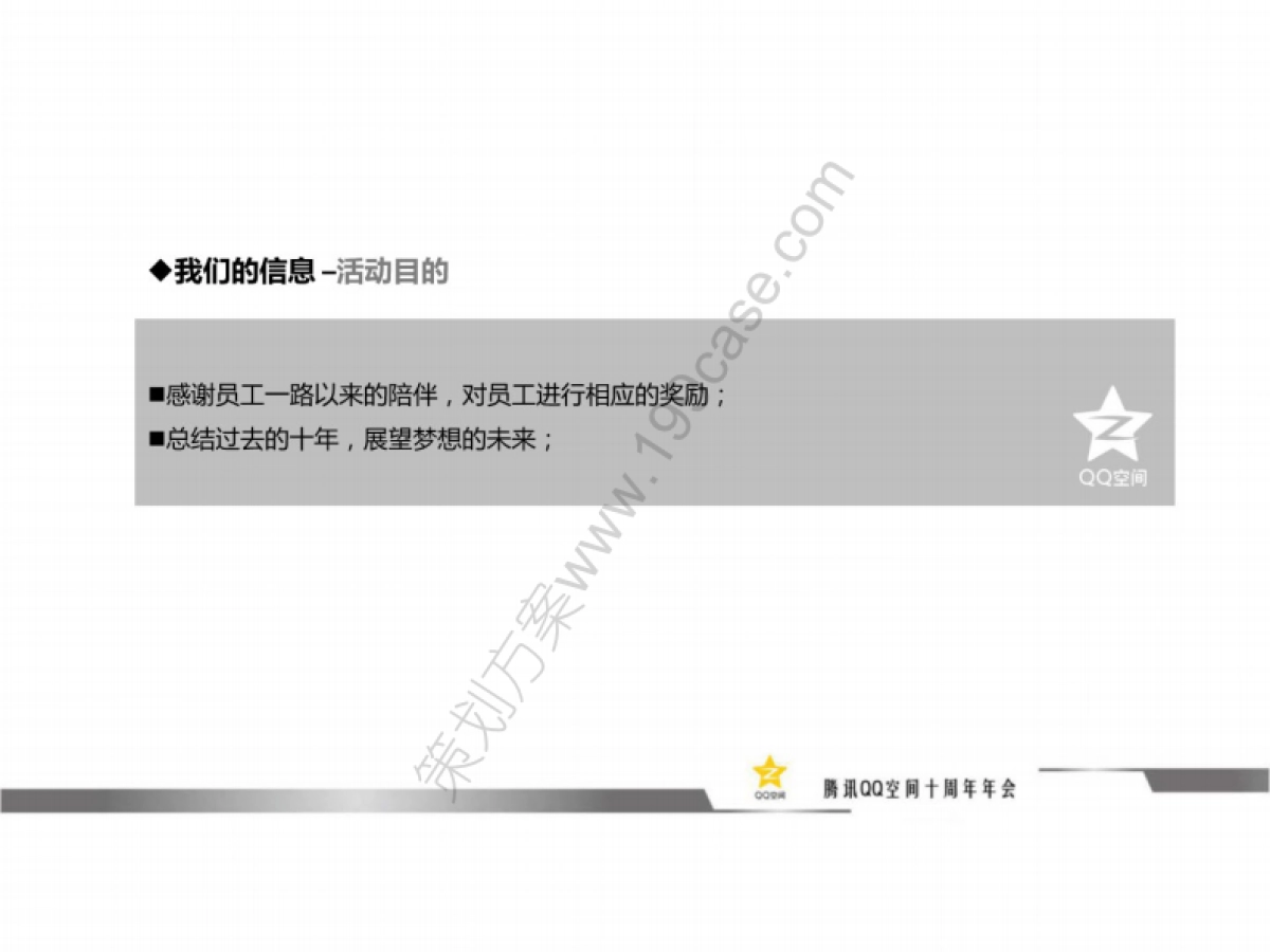 2015腾讯QQ空间十周年年会方案_第6页