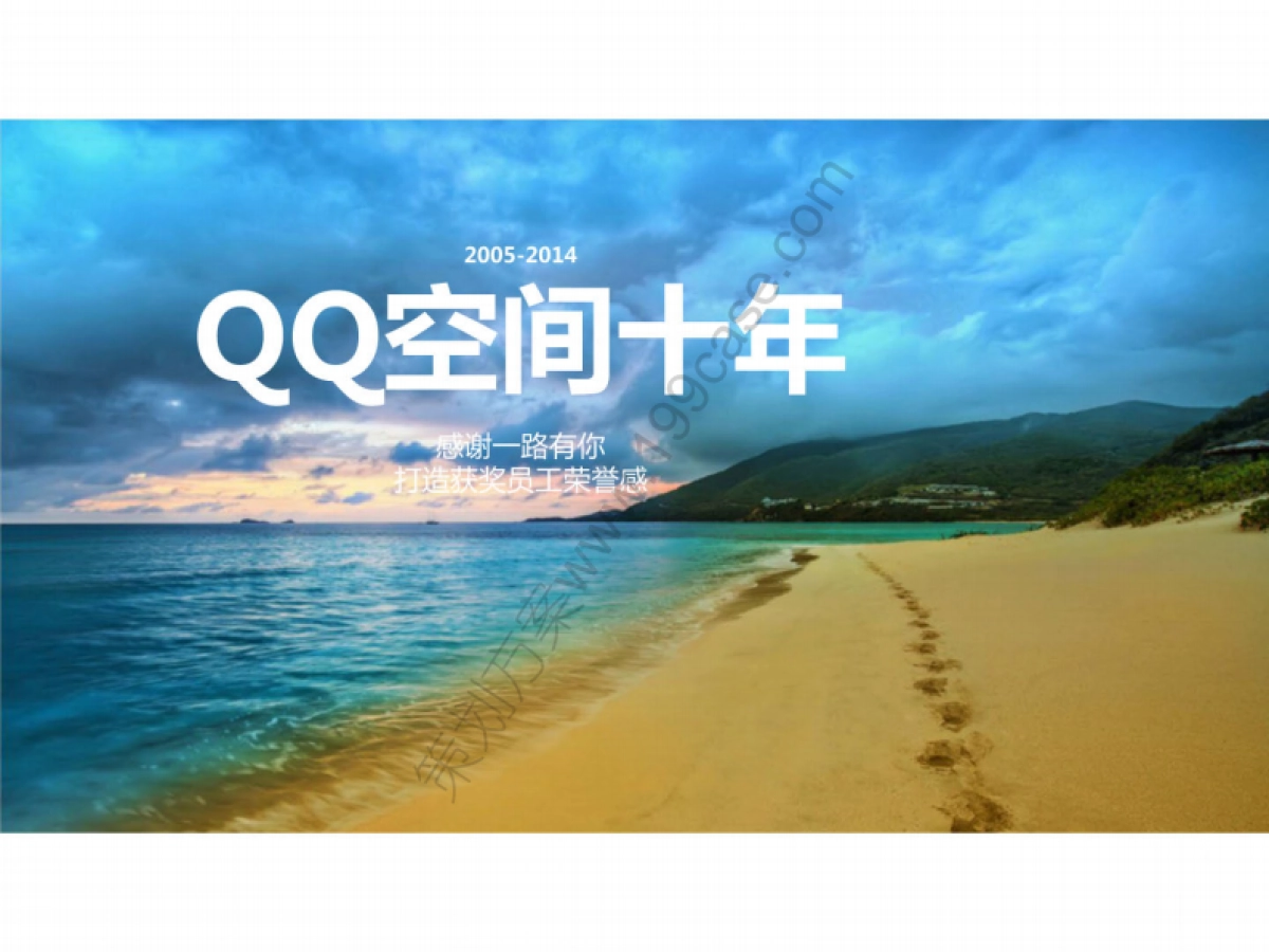 2015腾讯QQ空间十周年年会方案_第8页