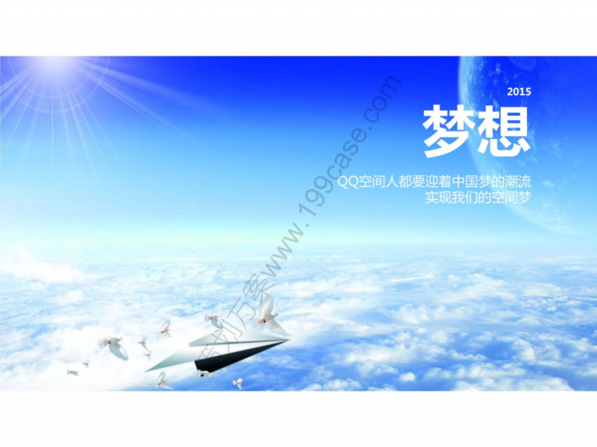 2015腾讯QQ空间十周年年会方案_第9页