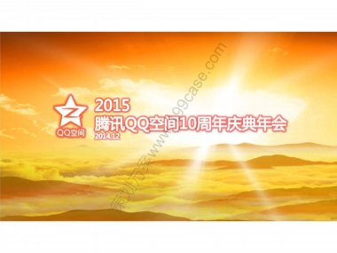 2015腾讯QQ空间十周年年会方案