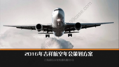 2016年吉祥航空年会策划方案-43P