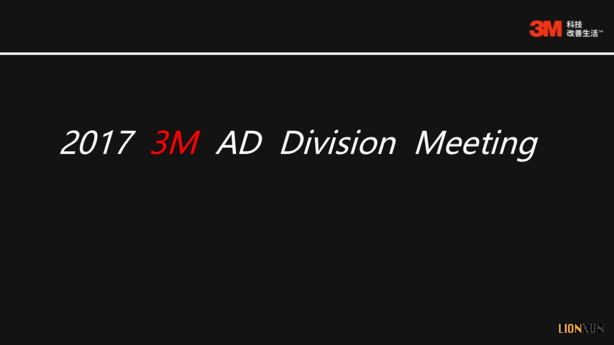 2017-3M丽江年会策划案_第1页