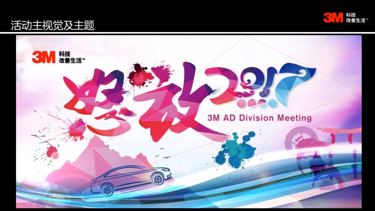 2017-3M丽江年会策划案_第7页