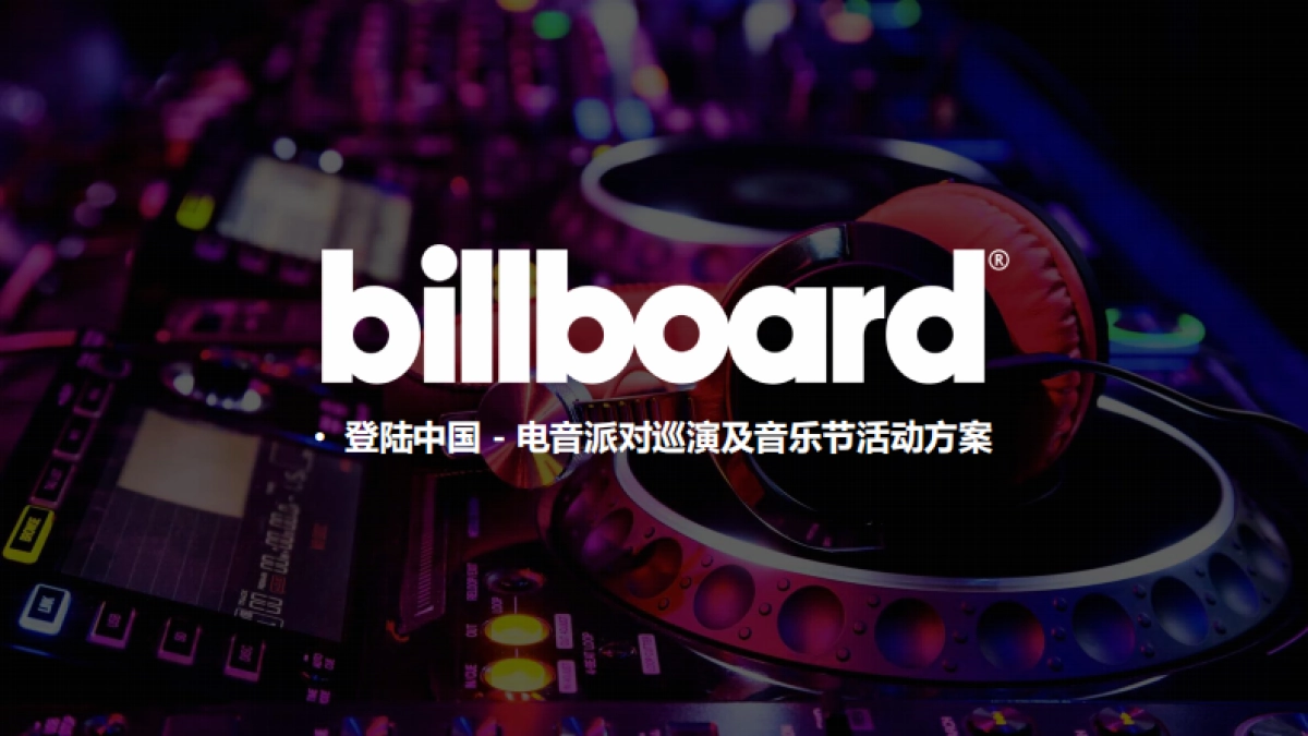 2017billboard室内电音派对巡演及音乐节活动方案_第1页