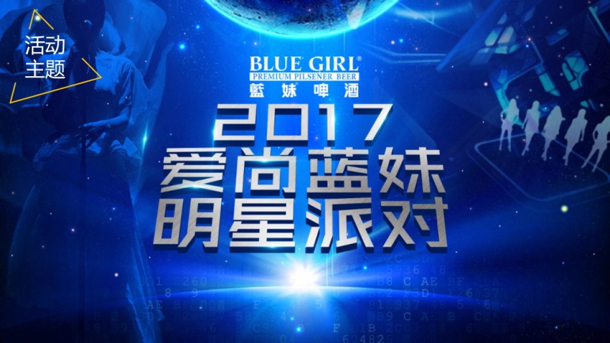 2017爱尚蓝妹明星派对创意方案_第4页