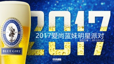 2017爱尚蓝妹明星派对创意方案