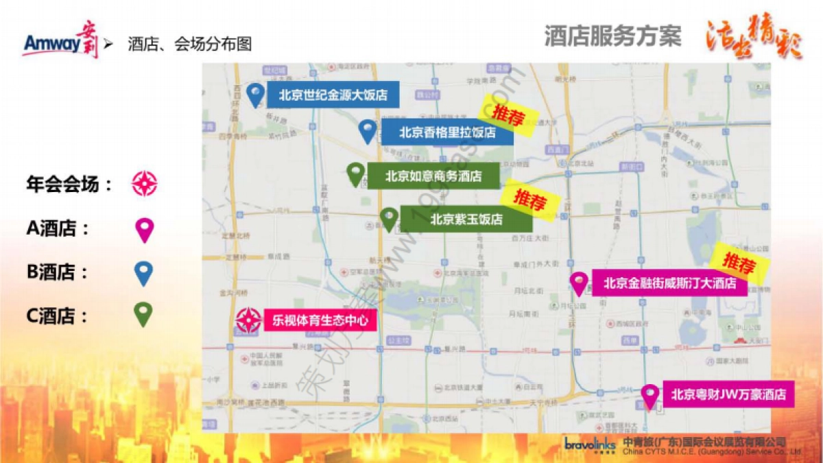 2017安利年会活动策划接待方案-155P_第7页