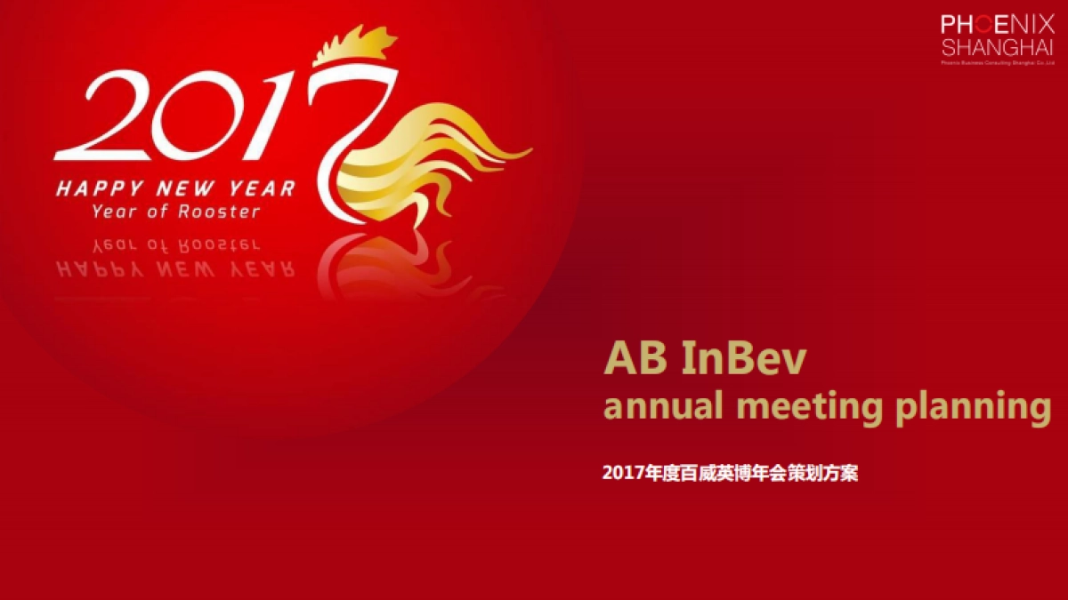 2017百威英博年会策划方案_第1页