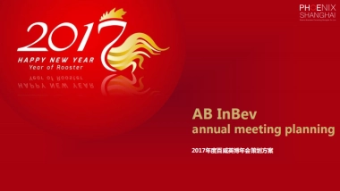 2017百威英博年会策划方案