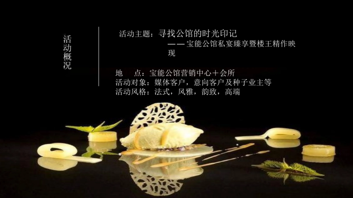 2017宝能公馆米其林私宴臻享暨公馆楼王精作映现活动方案_第10页