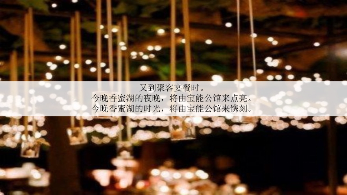 2017宝能公馆米其林私宴臻享暨公馆楼王精作映现活动方案_第6页