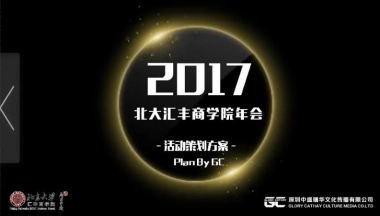 2017北大汇丰商学院年会活动策划方案