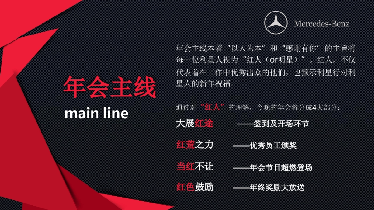 2017奔驰利星年会策划简案_第5页