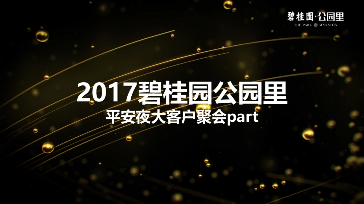 2017碧桂园公园里平安夜大客户聚会策划案_第1页