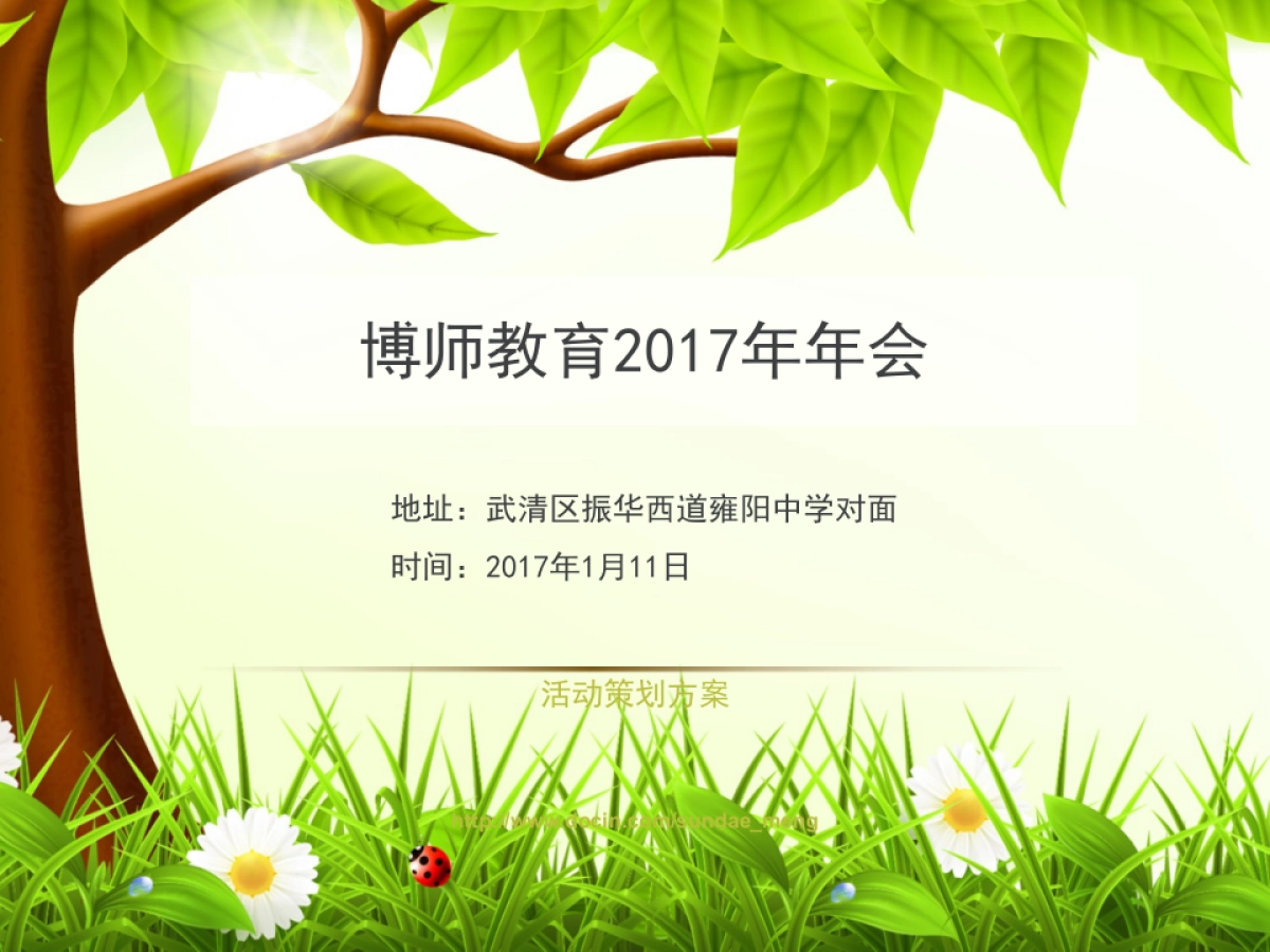 2017博师教育公司年会活动策划方案_第1页