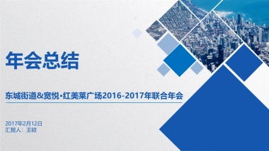 2017东城街道宽悦红美莱广场联合年会总结