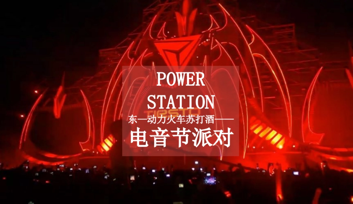 2017动力火车苏打酒电音派对策划案_第1页