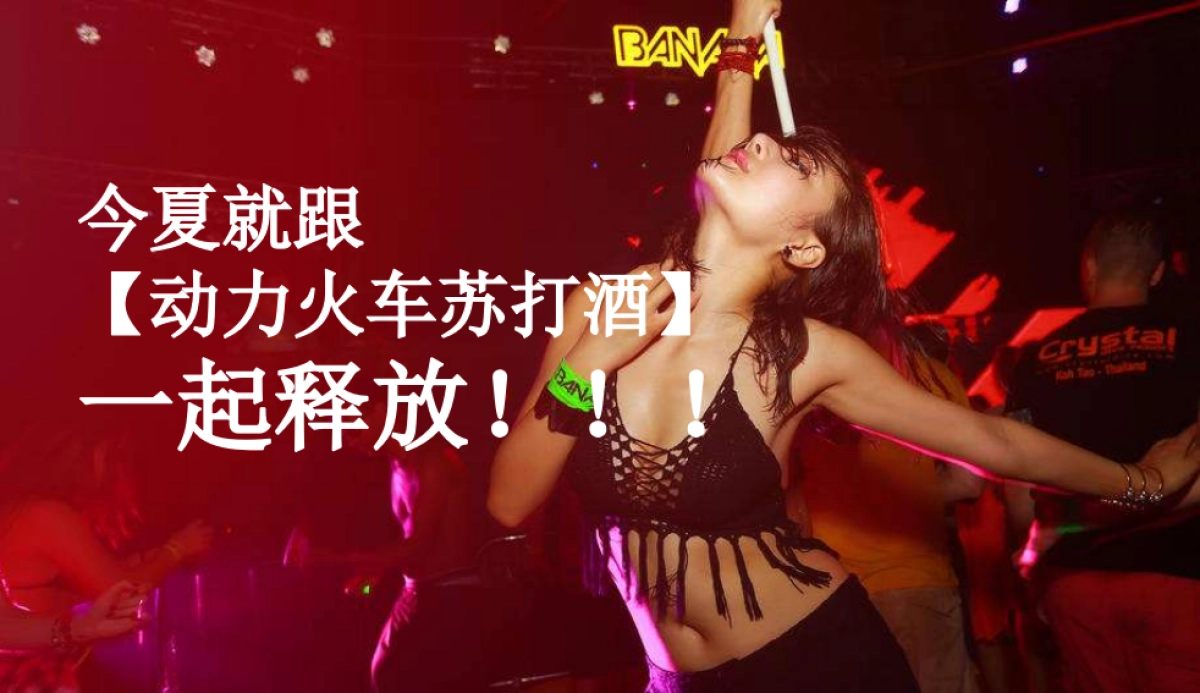 2017动力火车苏打酒电音派对策划案_第3页