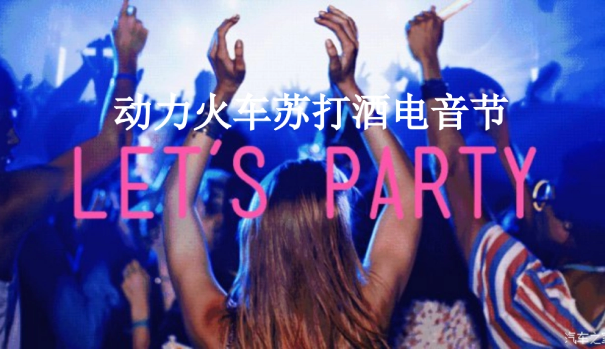 2017动力火车苏打酒电音派对策划案_第7页