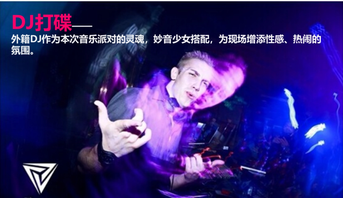 2017动力火车苏打酒电音派对策划案_第8页