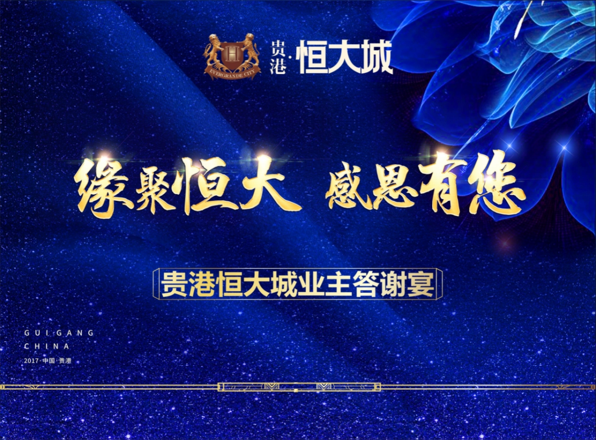 2017贵港恒大城业主答谢宴活动方案_第1页