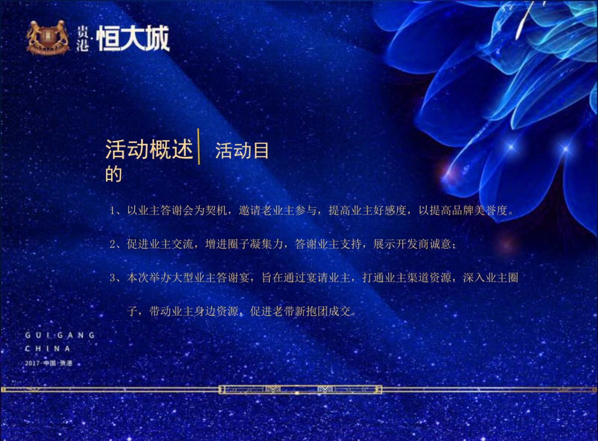 2017贵港恒大城业主答谢宴活动方案_第3页