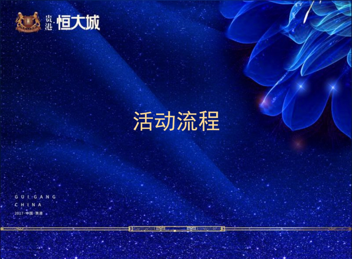 2017贵港恒大城业主答谢宴活动方案_第5页