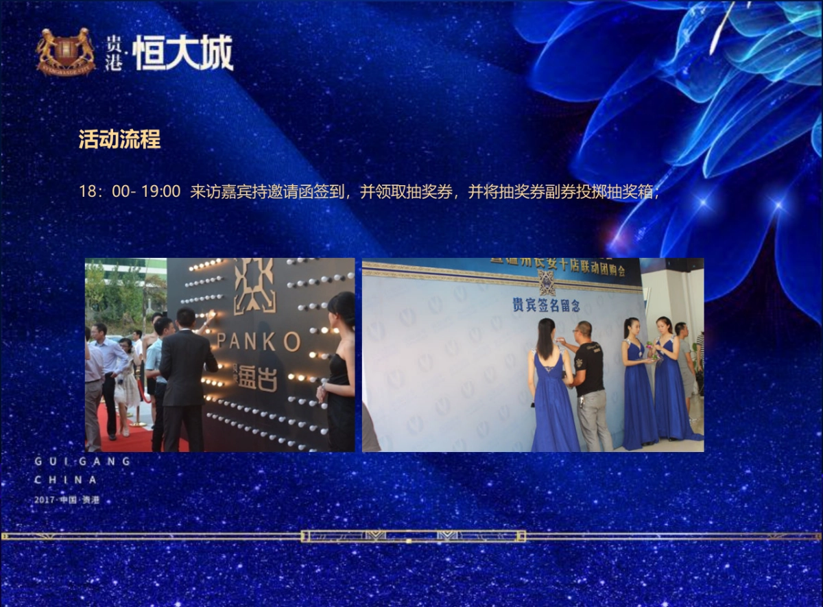 2017贵港恒大城业主答谢宴活动方案_第9页