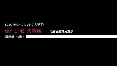2017和丰创意广场主题派对策划案