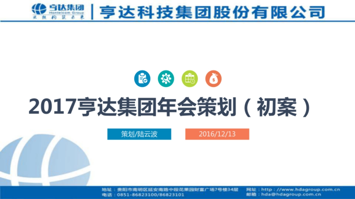 2017亨达集团年会策划方案_第1页